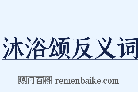 沐浴颂反义词是什么意思的图片